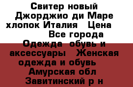 Свитер новый Джорджио ди Маре хлопок Италия › Цена ­ 1 900 - Все города Одежда, обувь и аксессуары » Женская одежда и обувь   . Амурская обл.,Завитинский р-н